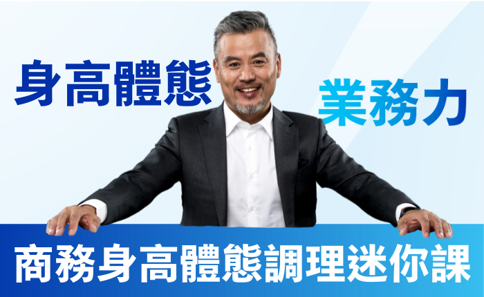 商務身高體態調理 迷你課