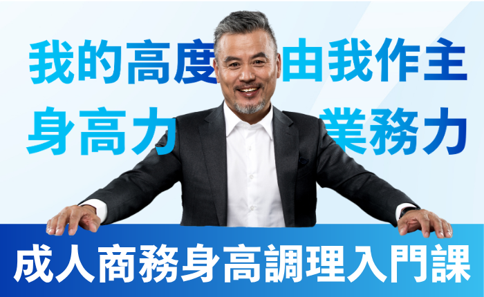 成人商務身高調理入門課