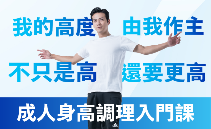 成人身高調理入門課